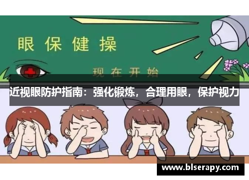 近视眼防护指南:强化锻炼,合理用眼,保护视力