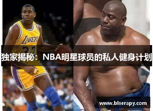 独家揭秘:NBA明星球员的私人健身计划